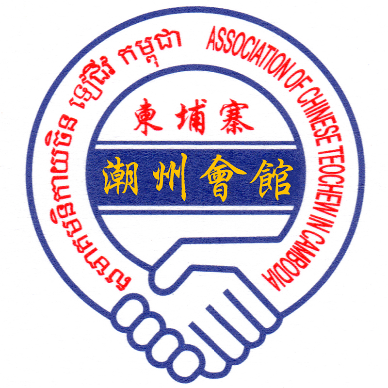 柬埔寨潮州會館