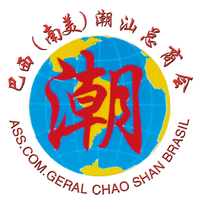 巴西（南美）潮汕總商會