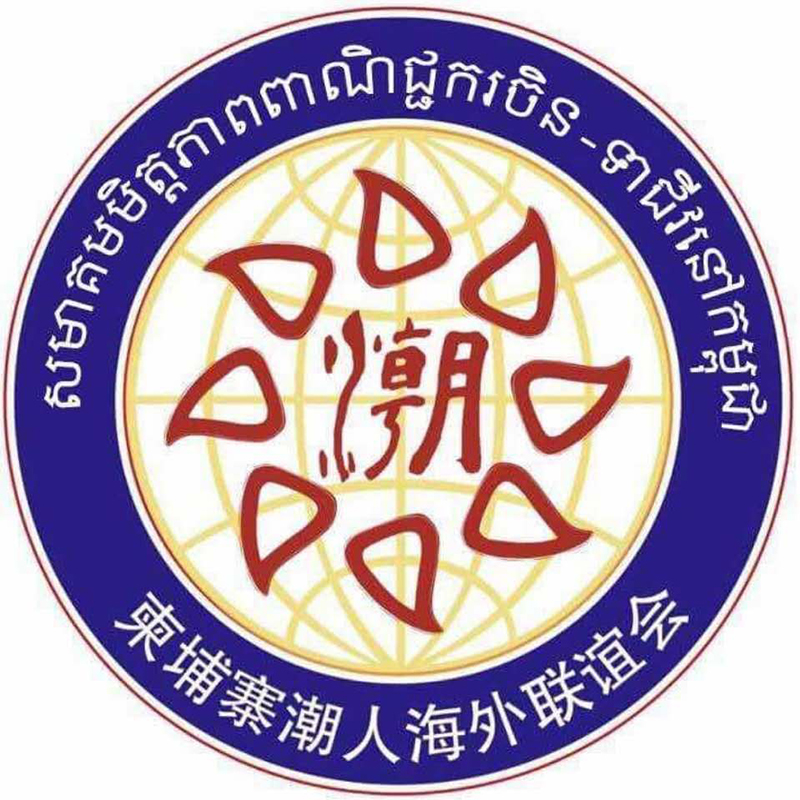 柬埔寨潮人海外聯誼會