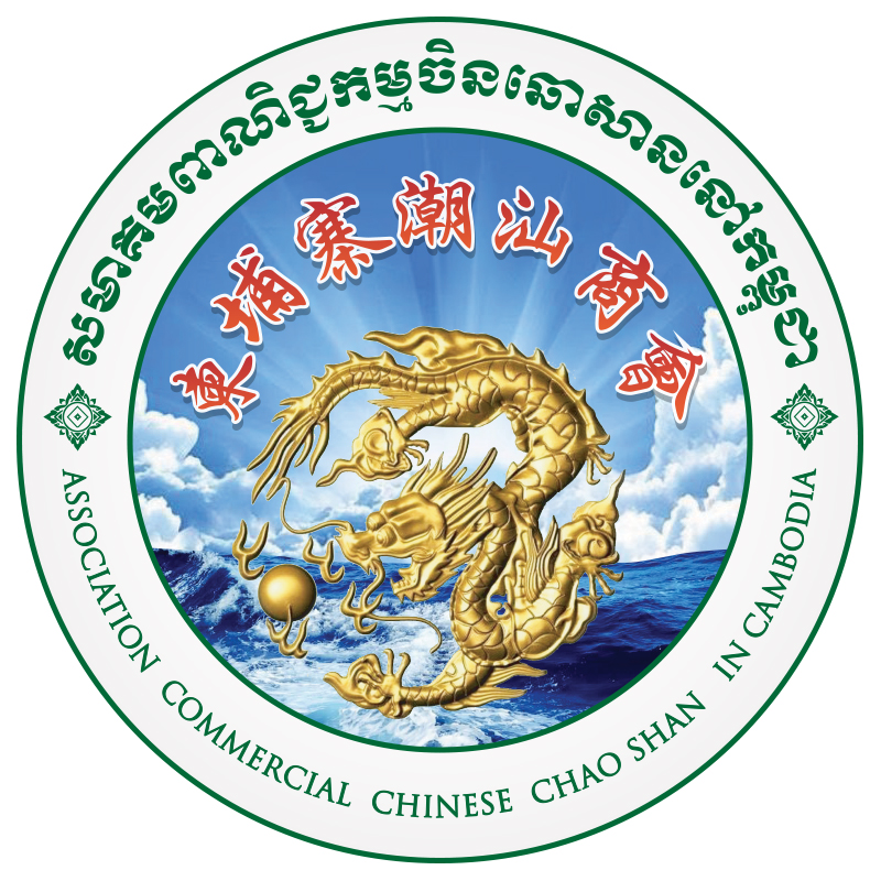 柬埔寨潮汕商會