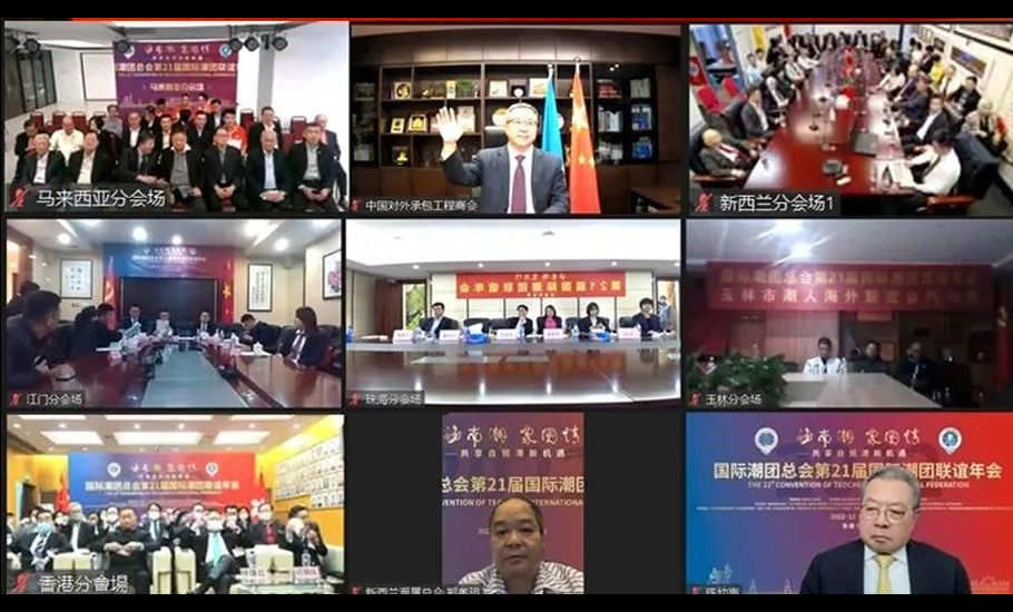 【年會回顧】第21屆國際潮團聯誼年會線上分會場花絮（二）