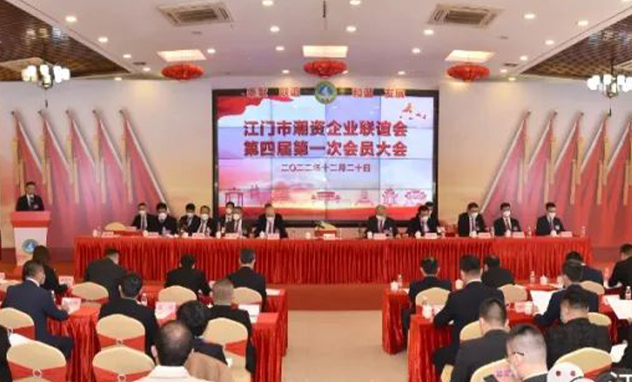 江門市潮資企業聯誼會第四屆第一次會員大會勝利召開
