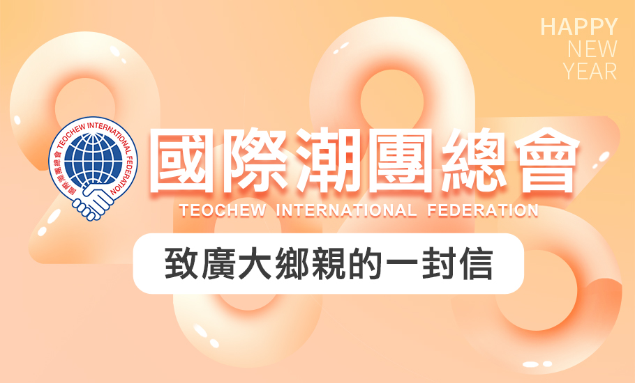 國際潮團總會致廣大鄉親的一封信