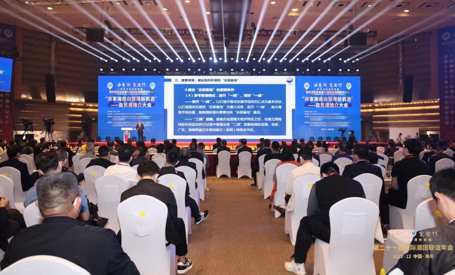 【21屆年會成果】「共享海南自貿港新機遇」——自貿港推介大會