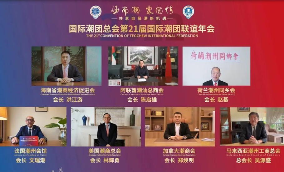 【21屆年會成果】全球自由貿易港（區）潮團商業聯盟成立