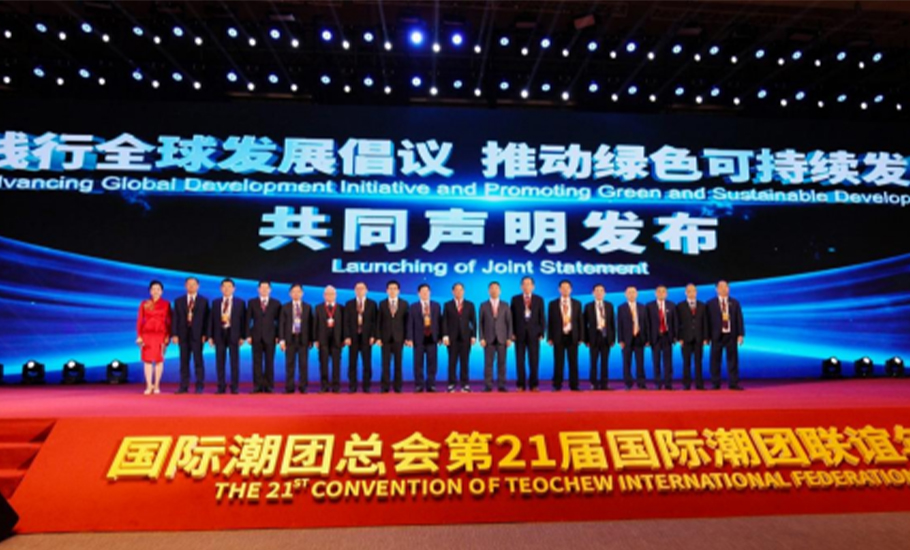 【21屆年會成果】自貿港「一帶一路」高級別經濟合作論壇暨國際潮商經濟合作組織大會