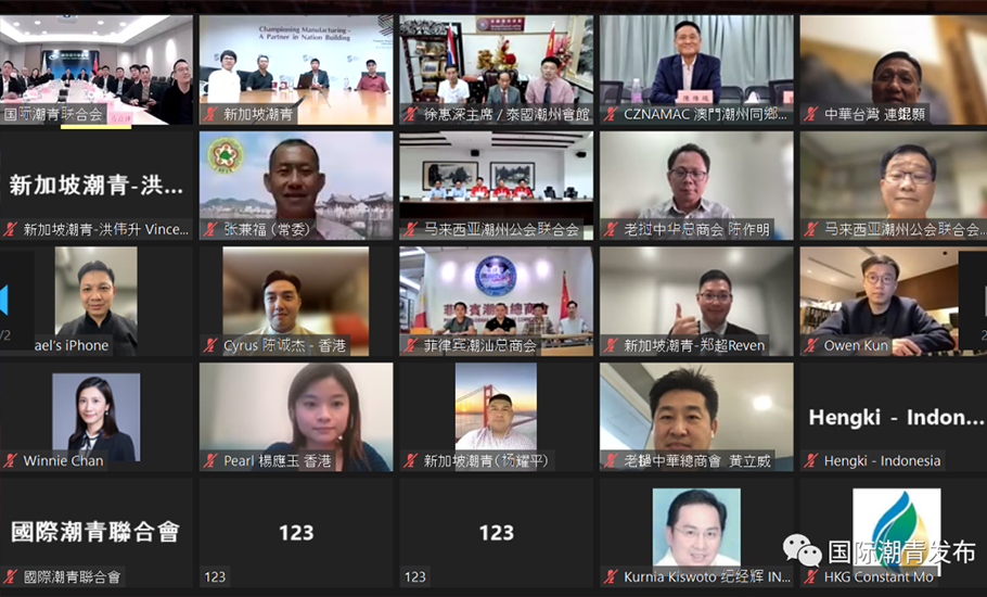 13個國家和地區潮團舉辦潮青線上交流會