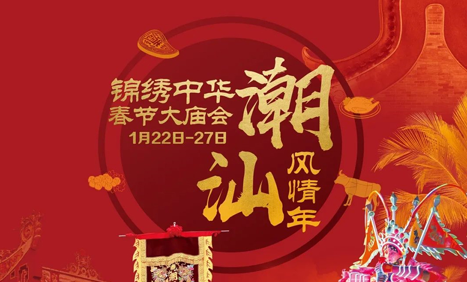 【活動】深圳「潮汕風情年」來了~就在錦繡中華·民俗村