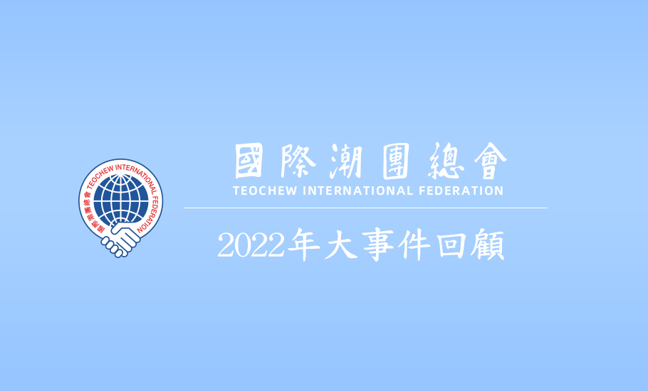 國際潮團總會2022年大事件回顧