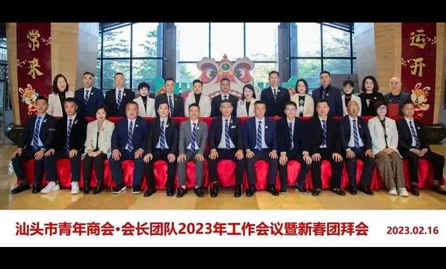 汕頭市青年商會2023年會長工作會議暨新春團拜會圓滿召開