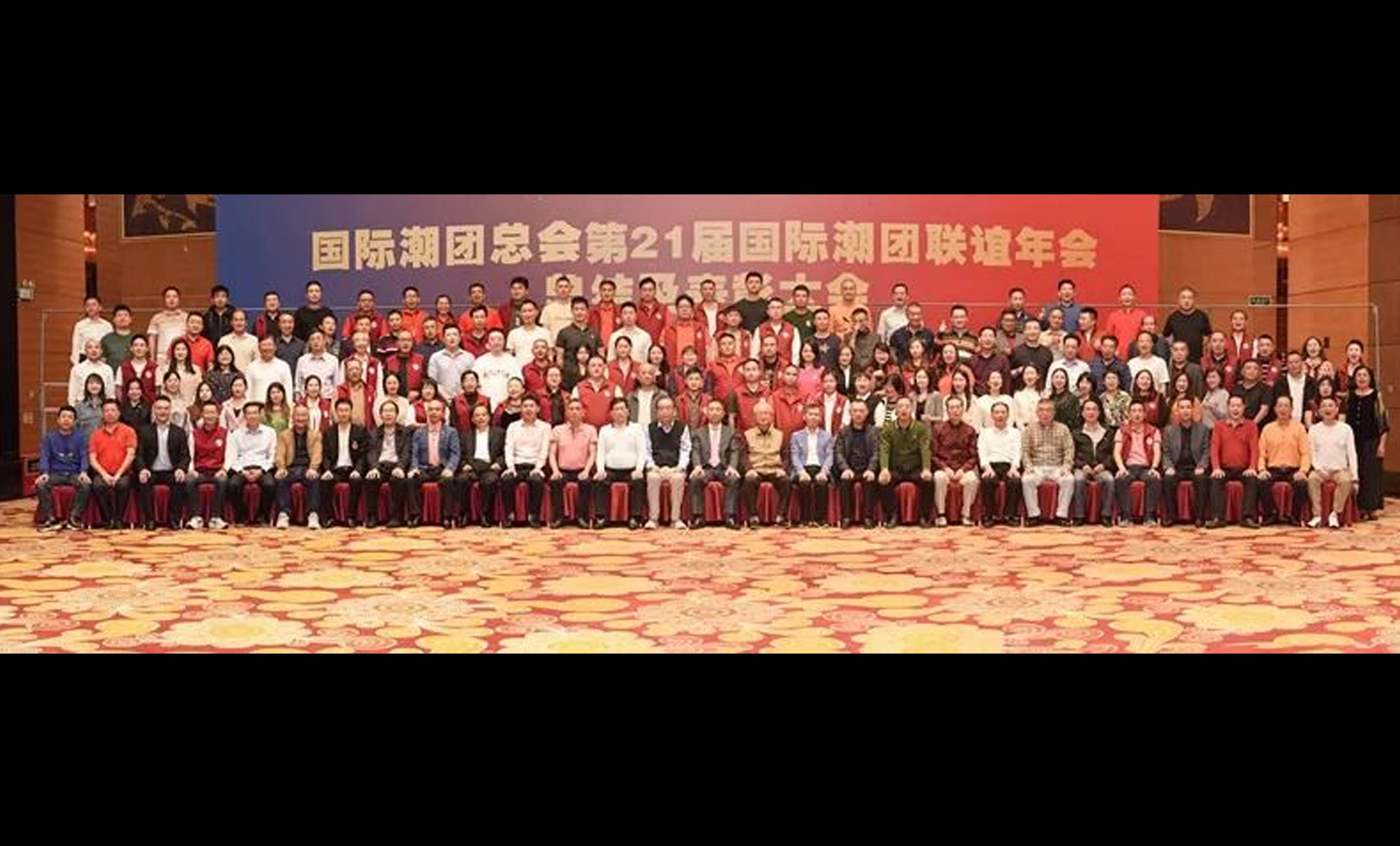 第21屆國際潮團聯誼年會總結及表彰大會隆重召開