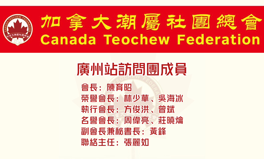 加拿大潮屬社團總會訪問團【廣州】站