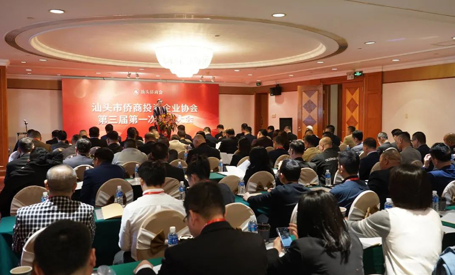 汕頭市僑商投資企業協會選舉產生第三屆理事會 林少華連任會長