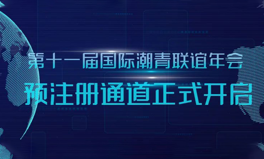 第十一屆國際潮青聯誼年會網站正式上線