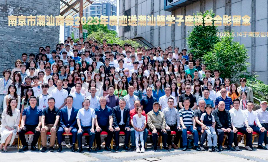 南京市潮汕商會召開2023年度迎送潮汕籍學子座談會