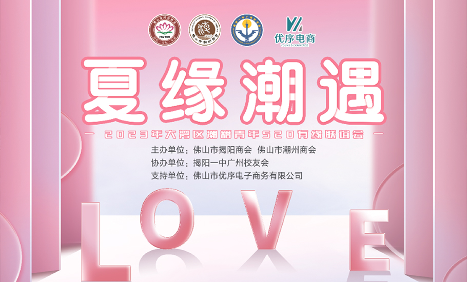 佛山市潮州商會2023年大灣區潮籍青年 「520」有緣聯誼會