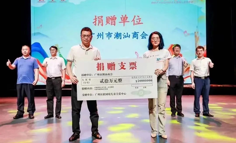 廣州市潮汕商會關愛困境兒童