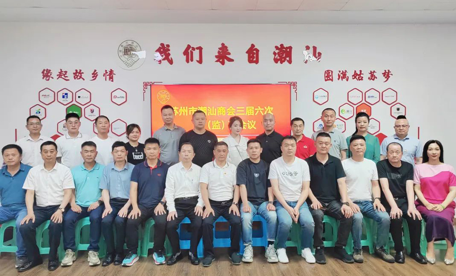 蘇州市潮汕商會三屆六次理（監）事會議暨三屆七次會長會議成功召開