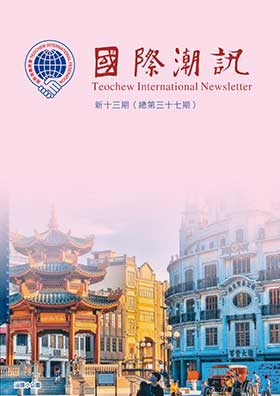 《國際潮訊》新十三期