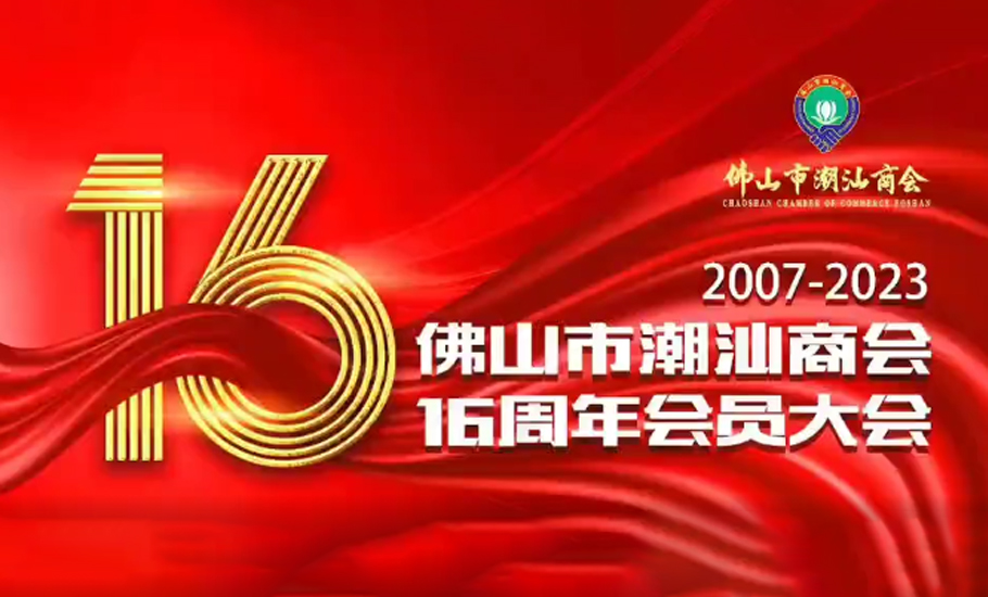 佛山市潮汕商會16周年會員大會隆重召開