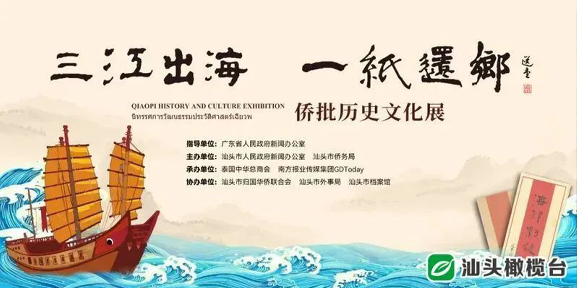 泰國曼谷舉行僑批歷史文化展 喚起華僑濃濃思鄉情