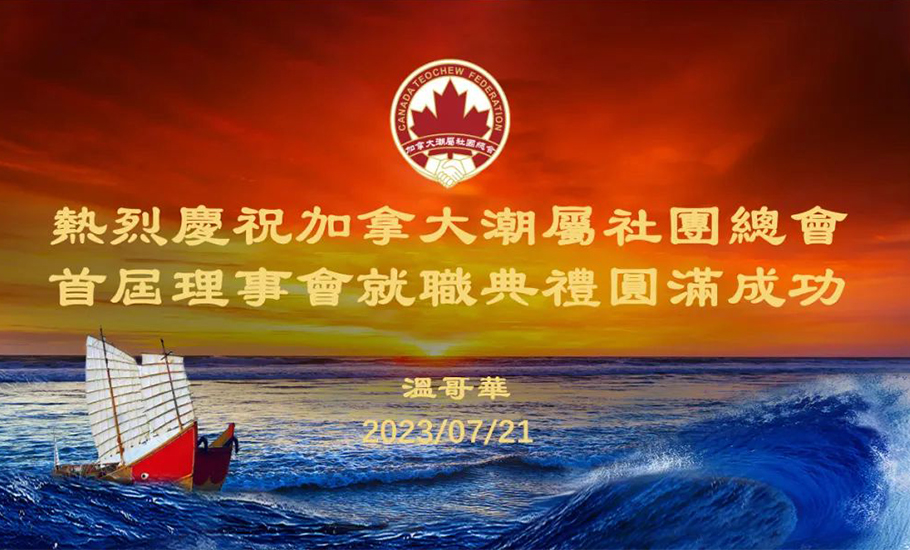 加拿大潮屬社團總會成功舉辦首屆理事會就職典禮