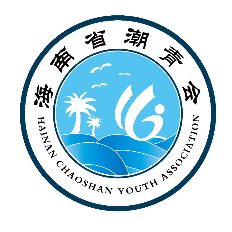 海南省潮汕青年文化交流協會
