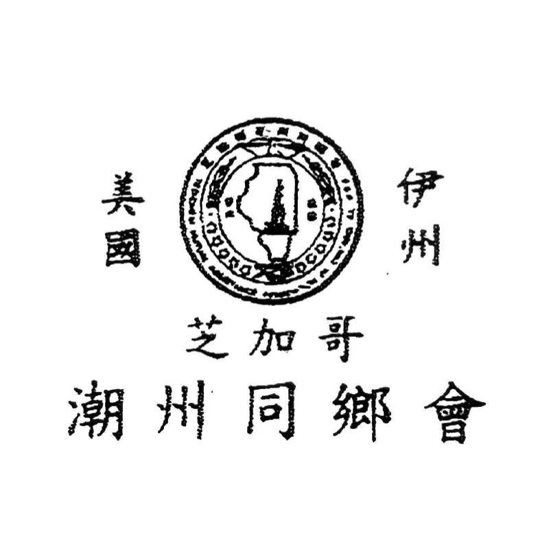 美國伊州芝加哥潮州同鄉會