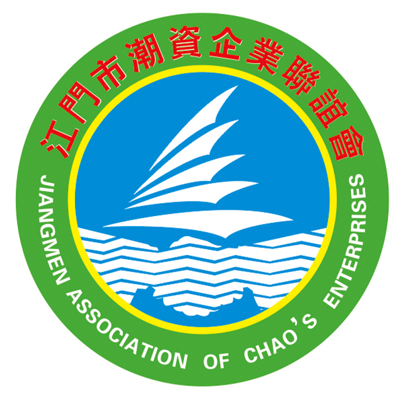 江門市潮資企業聯誼會