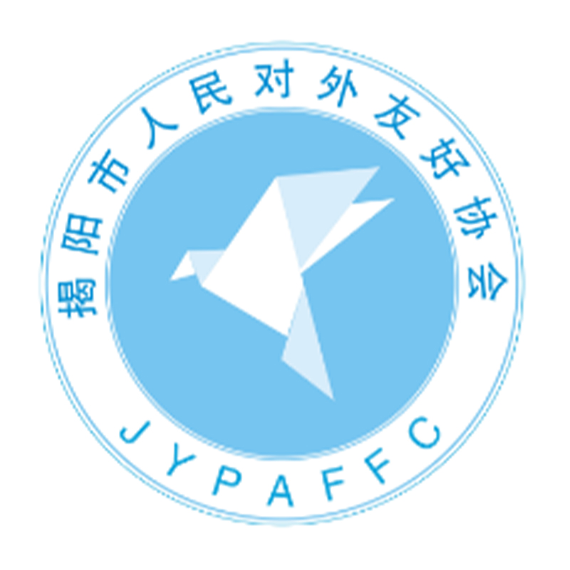 廣東省揭陽市人民對外友好協會