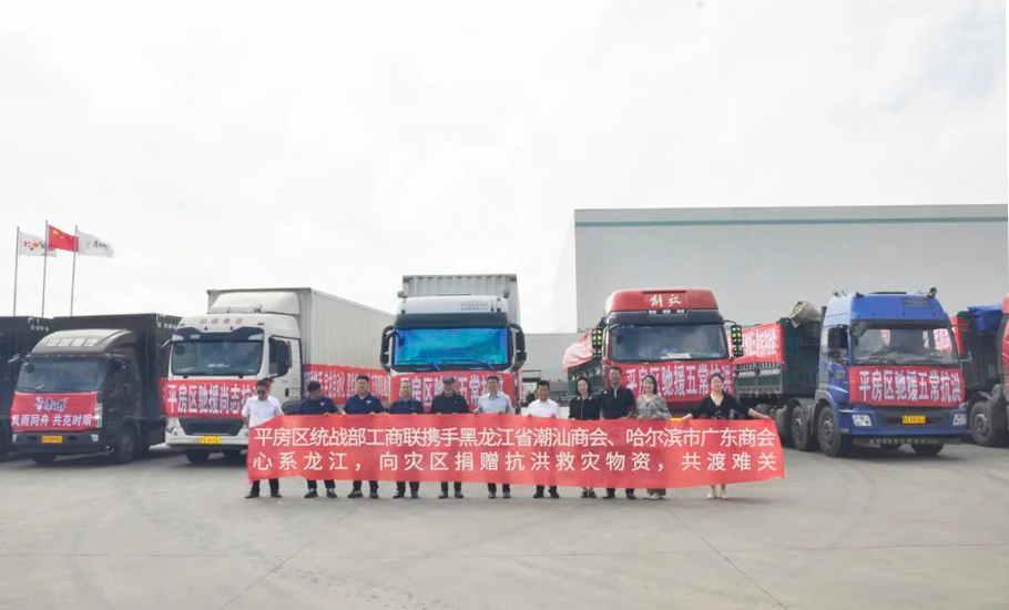 黑龍江省潮汕商會：心繫龍江 連續捐贈抗洪救災