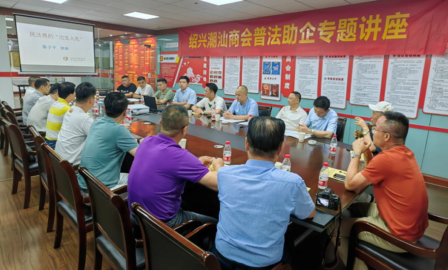 紹興潮汕商會舉辦了普法助企專題講座
