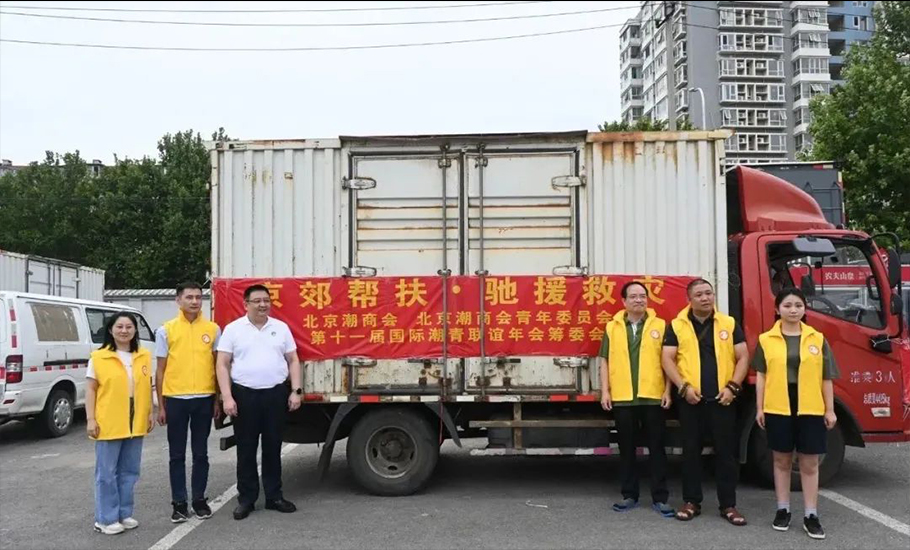 第十一屆國際潮青聯誼年會籌委會馳援京郊防汛救災
