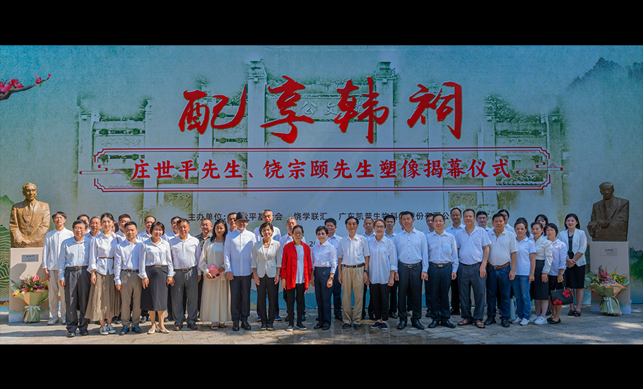 緬懷先賢 傳承美德莊世平、饒宗頤塑像落成揭幕儀式圓滿舉行