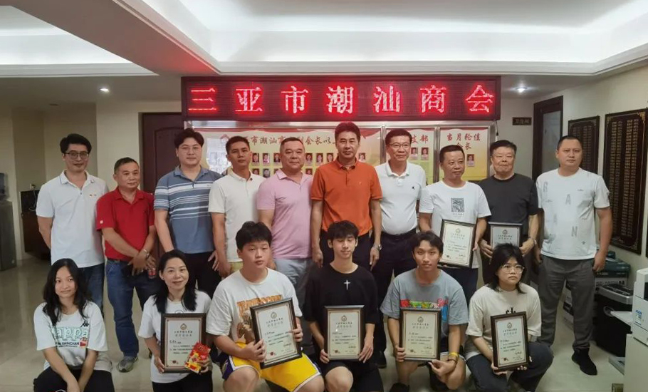 三亞市潮汕商會2023年會員子女大學獎學金頒發儀式