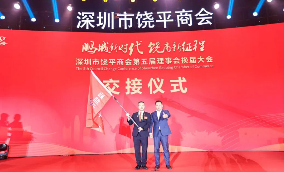 深圳市饒平商會第五屆理事會換屆大會隆重召開