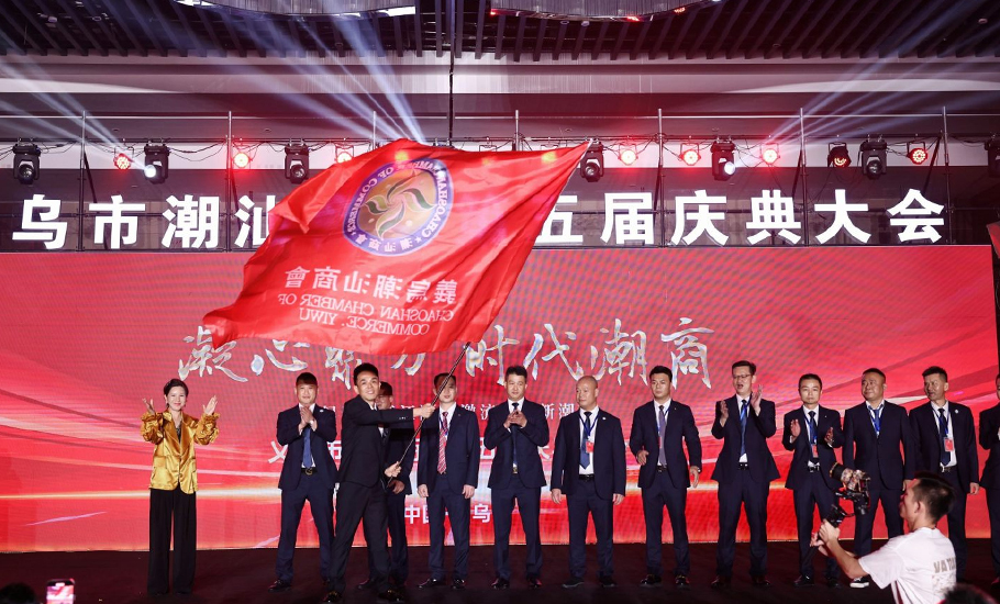義烏市潮汕商會第五屆慶典大會圓滿召開
