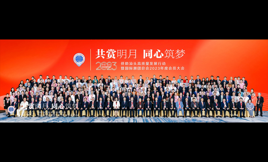 「共賞明月·同心築夢」僑助汕頭高質量發展行動暨國際潮團總會2023年度會員大會在汕頭市舉行