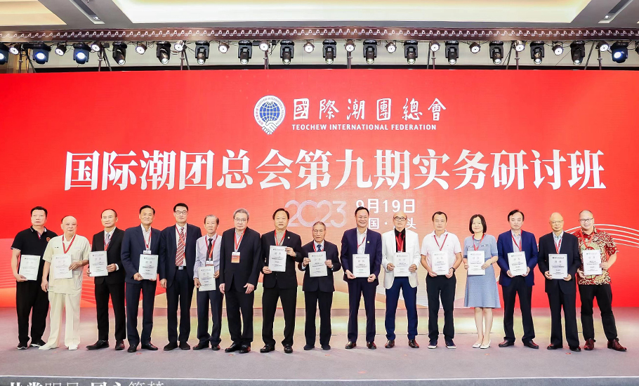 國際潮團總會第九期實務研討班在汕頭舉行