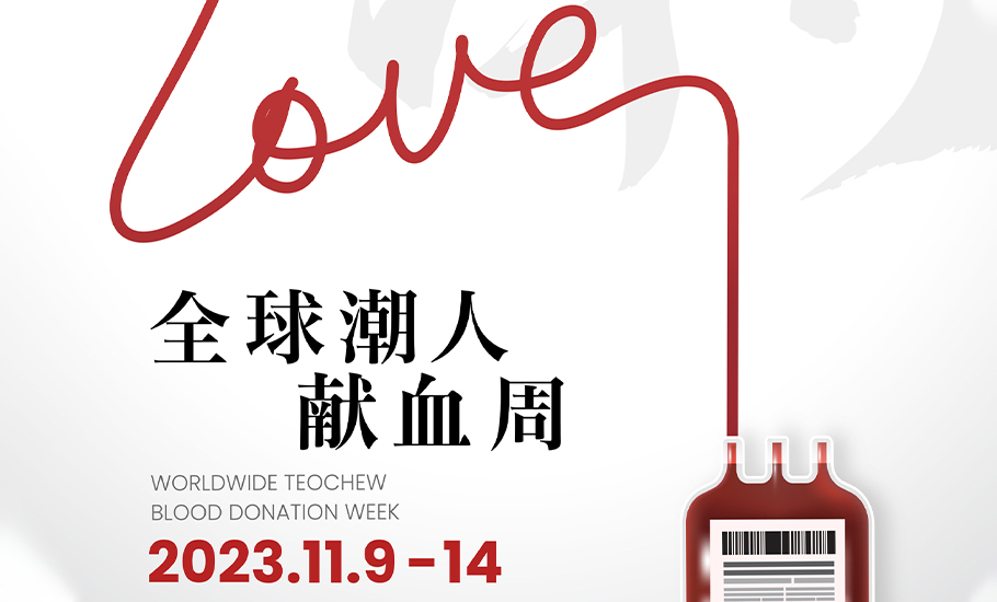 【活動】2023「全球潮人獻血周」誠邀您積極參與！