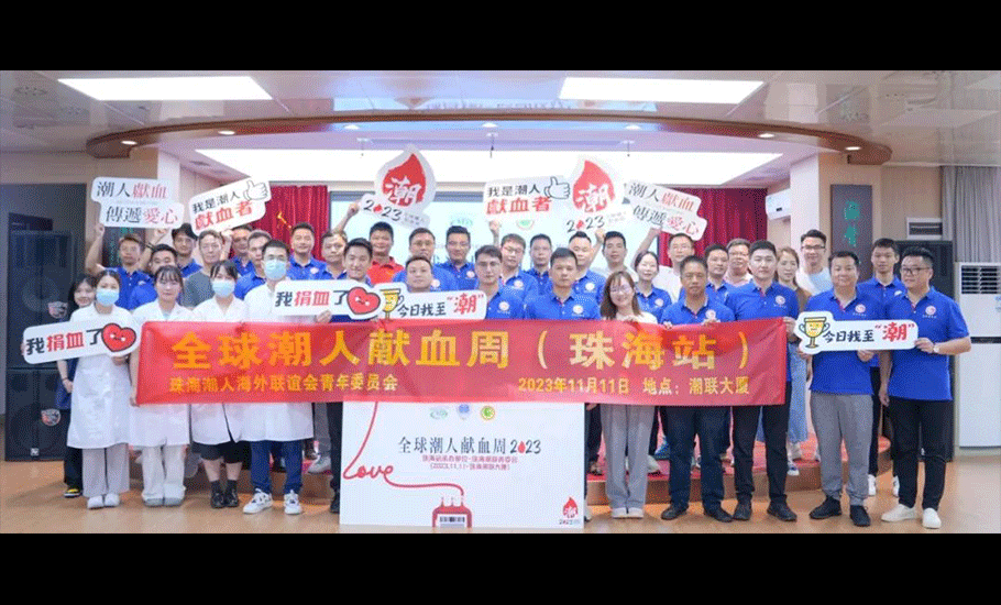 「全球潮人獻血周」（珠海站）於11月11日启动！