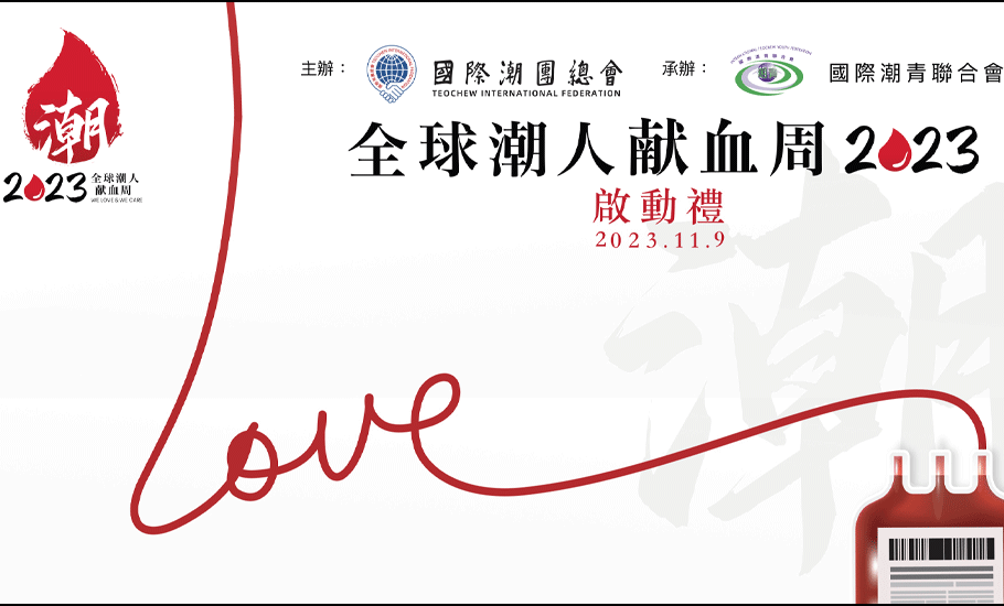 國際潮團總會主辦，國際潮青聯合會承辦的「全球潮人獻血周」活動正式舉行