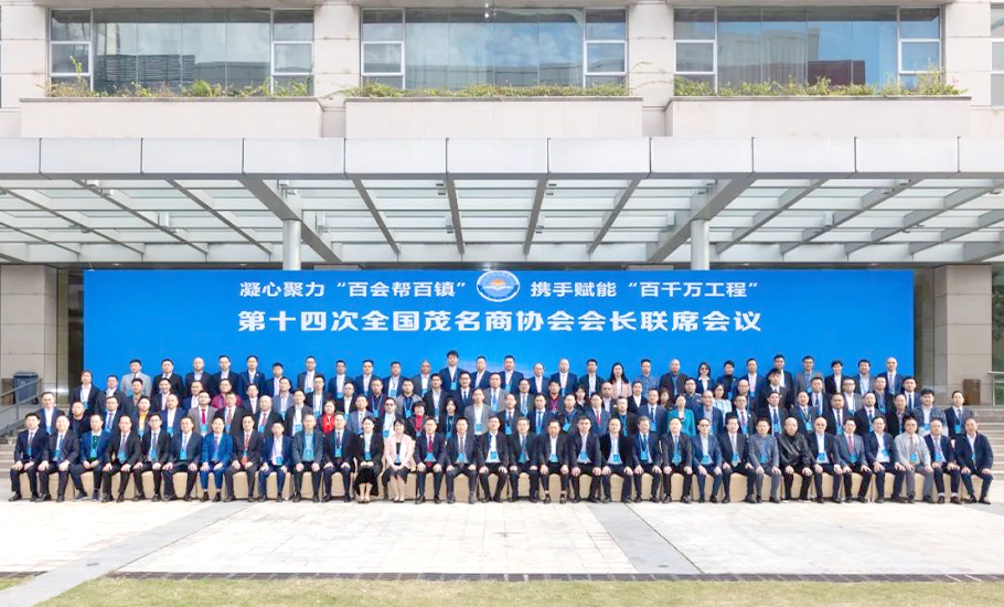 茂名市潮汕商會獲得第十五次全國茂名商協會會長聯席會議承辦權！