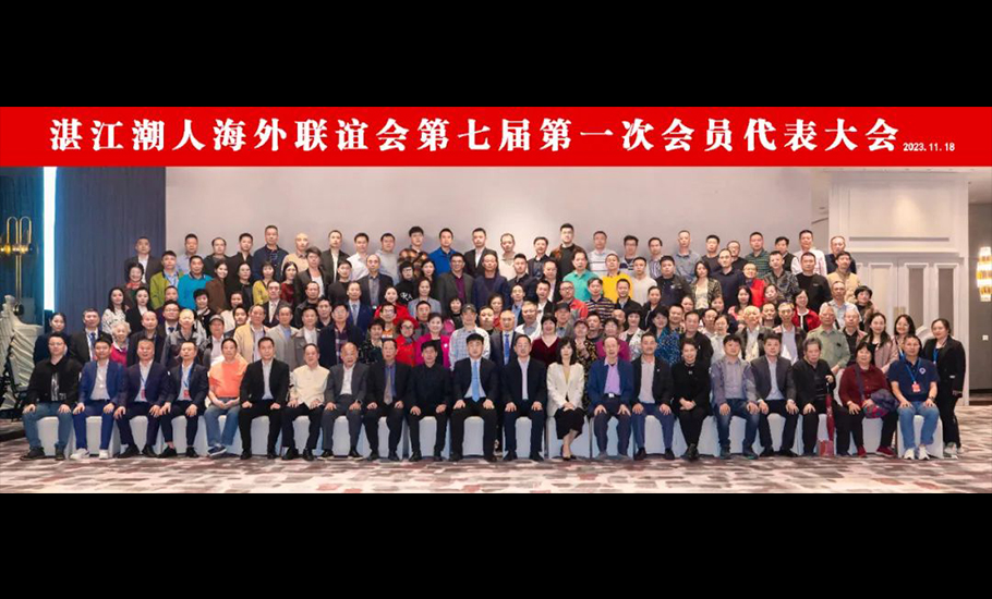 湛江潮人海外聯誼會第七屆第一次會員代表大會圓滿成功！