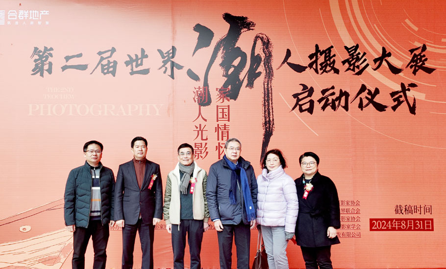 國際潮團總會謝澤生主席、陳幼南執行主席等出席第二屆世界潮人攝影大展啟動儀式