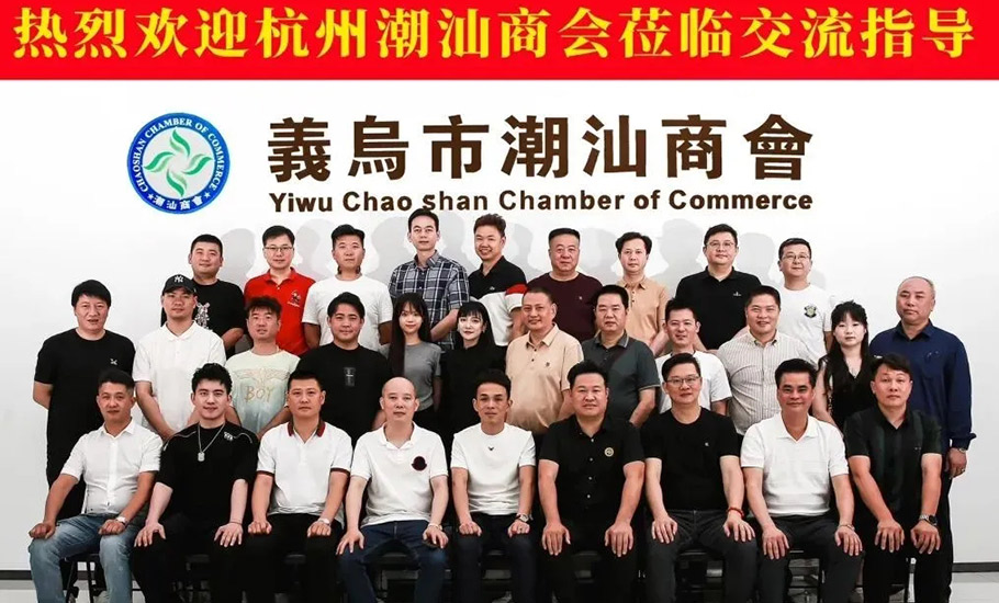 杭州潮汕商會前往義烏市潮汕商會交流學習