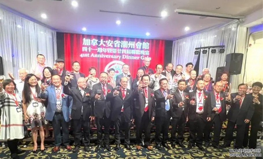 加拿大安省潮州會館41周年暨第24屆聯歡晚宴圓滿成功
