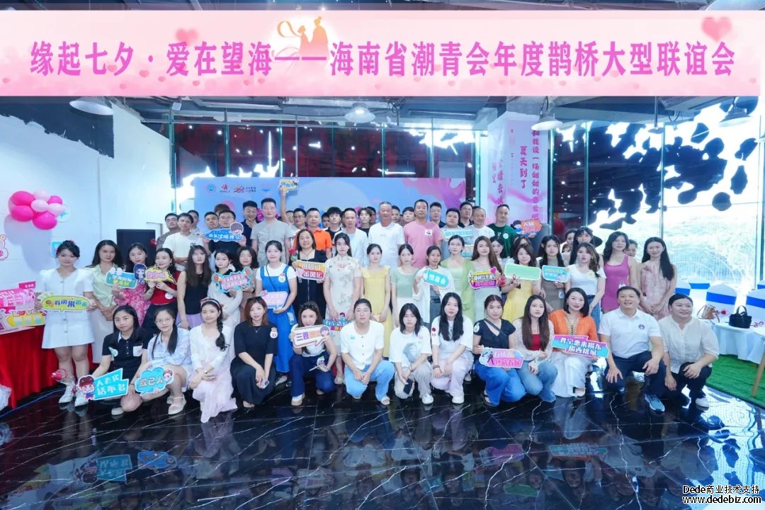 海南省潮青會年度鵲橋大型聯誼會圓滿成功！