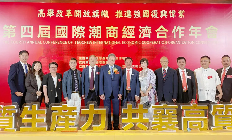 國際潮團總會執行主席陳幼南出席第四屆國際潮商經濟合作年會