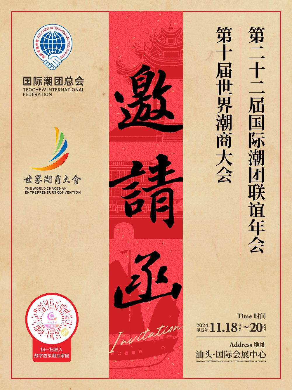 「第二十二屆國際潮團聯誼年會」將於11月18-20日在汕頭國際會展中心舉行！